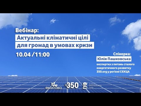 Вебінар "Актуальні кліматичні цілі для громад в умовах кризи" Cпікерка Юлія Пашковська з 350.org