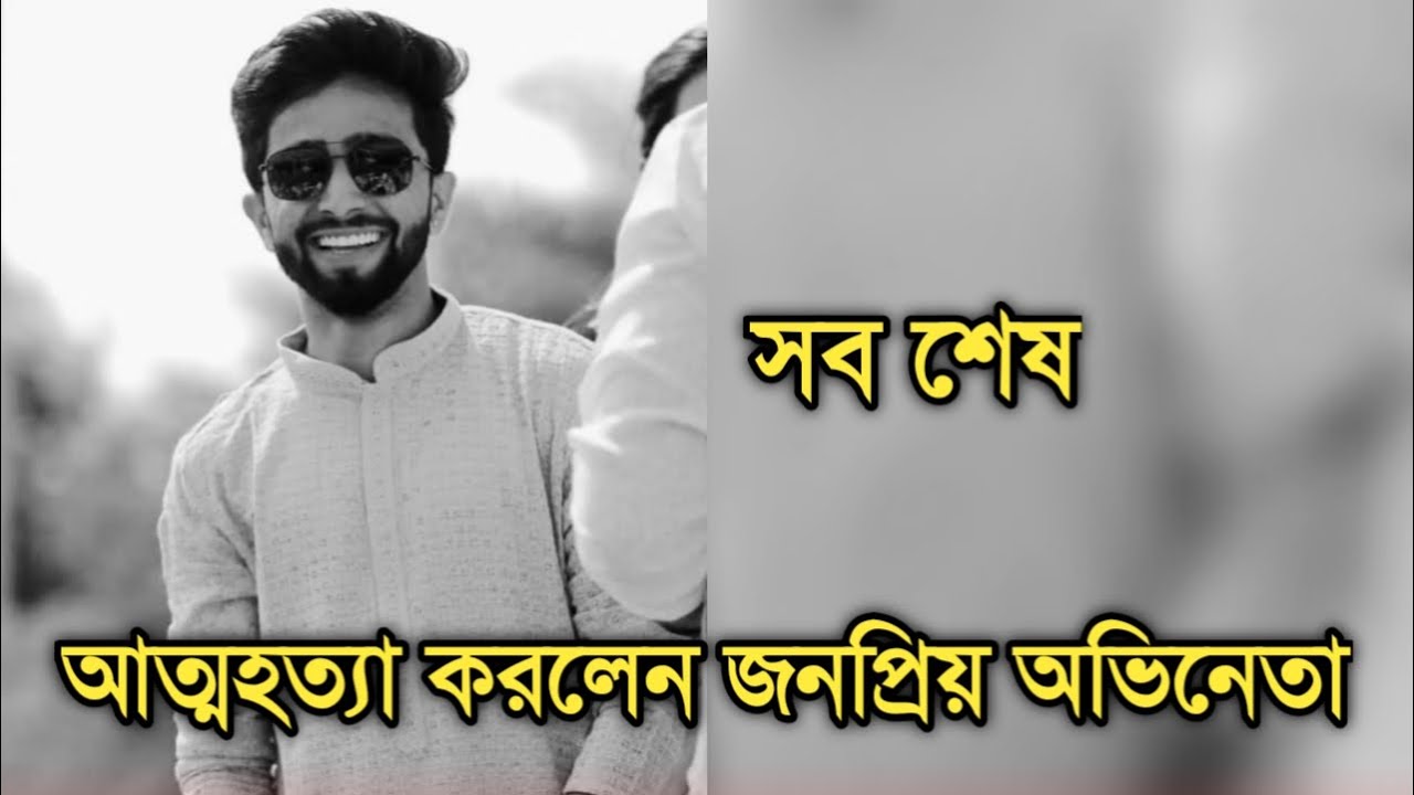 নিজেকে শেষ করলেন জনপ্রিয় টেলি অভিনেতা | Popular telly actor end his life