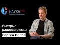 Сергей Попов - Быстрые радиовсплески