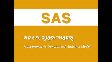 SAS를 활용한 회귀분석 - (41) 비모수적 일반화가법모형(GAM)(Nonparametric Generalized Additve Model)