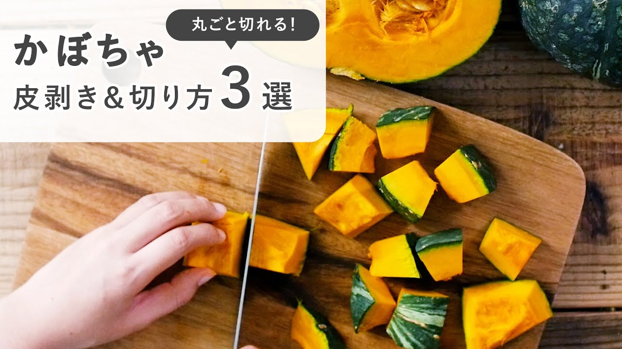 かぼちゃ の 切り 方