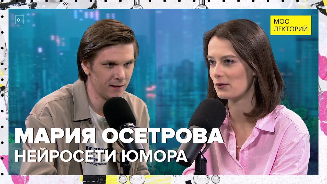Нейросети юмора: как мы реагируем на смешное | Мария Осетрова Лекция ...