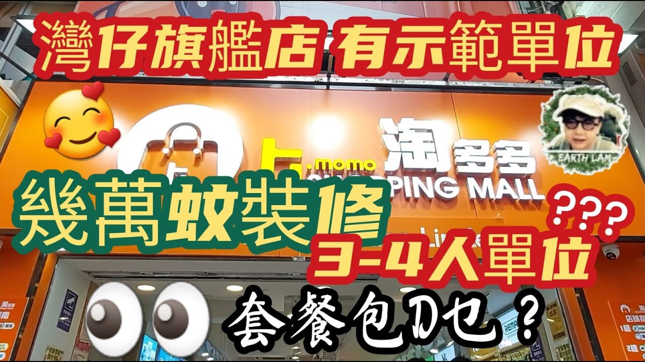 [#HongKongShopping] #淘多多#灣仔旗艦店😃幾萬蚊全屋裝修👍包啲乜？？🤔示範單位開咗喇🎉🎉🎉