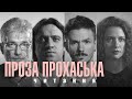 Проза. Тарас Прохасько | Читають Роман Григорів, Марко Лівін, Гаська Шиян та Андрій Куликов.