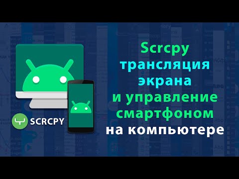 Трансляция экрана смартфона на компьютер с помощью Scrcpy | Управление смартфоном с компьютера