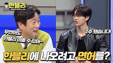 [한블리] 아주 칭찬해👍🏻 한블리에 나오기 위해 운전면허까지 딴 은찬 | 한블리 (한문철의 블랙박스 리뷰) 62회 | JTBC 240109 방송