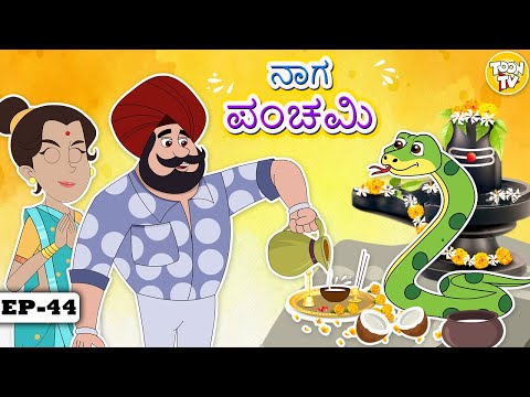 Kannada Moral Stories l ನಾಗ ಪಂಚಮಿ l Stories in Kannada | Kannada Stories l Toon Tv Kannada Stories