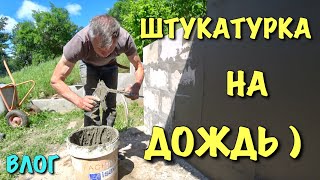 ШТУКАТУРКА С ДОЖДЯМИ / Стройка продолжается