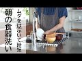 【時短家事】ムダをはぶいて超時短！朝の食器洗い　洗い物が苦手な人＠シンプルライフ研究家マキ　#5