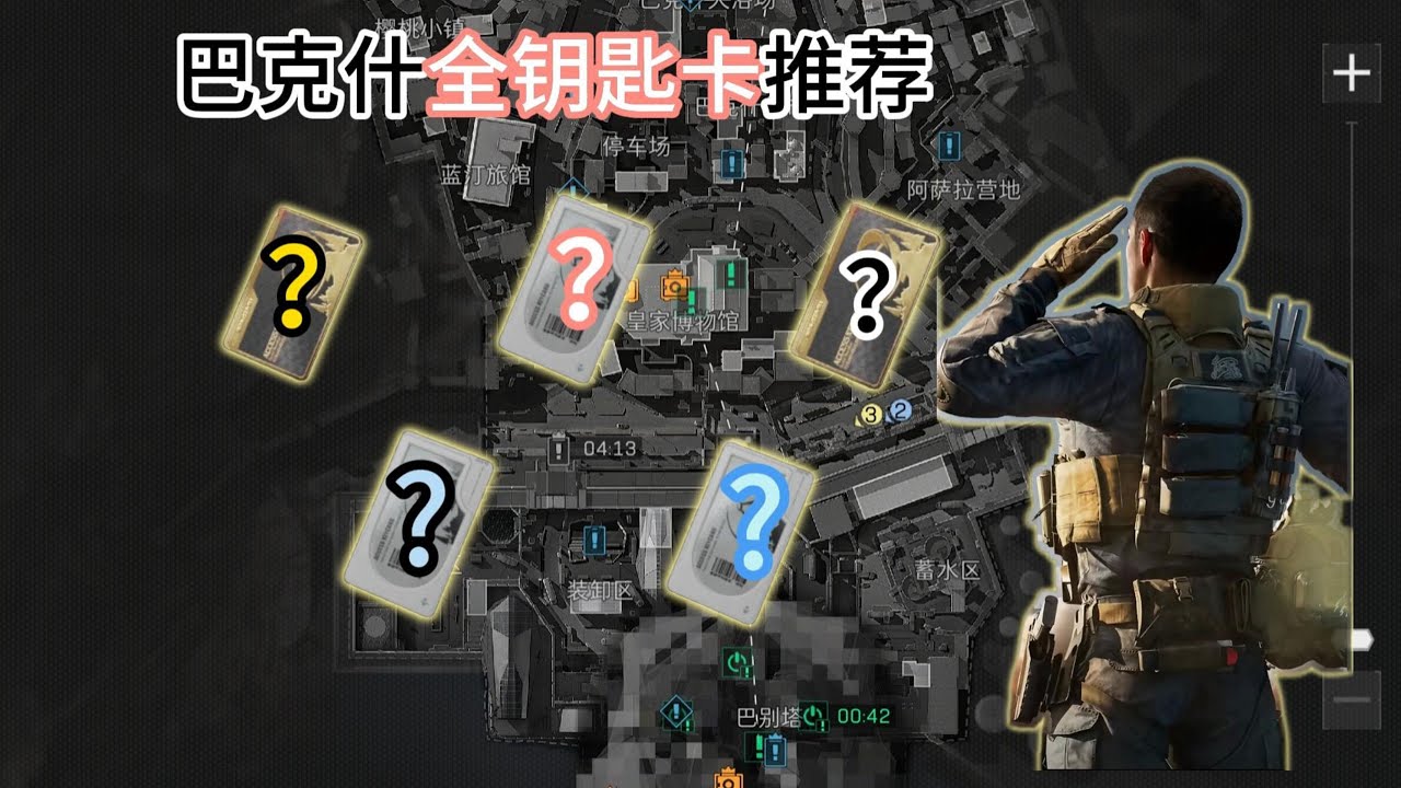 三角洲行動：巴克什該買哪些房卡？猛攻跟跑刀改如何選擇？巴克什鑰匙卡推薦，第3期 【攻略】