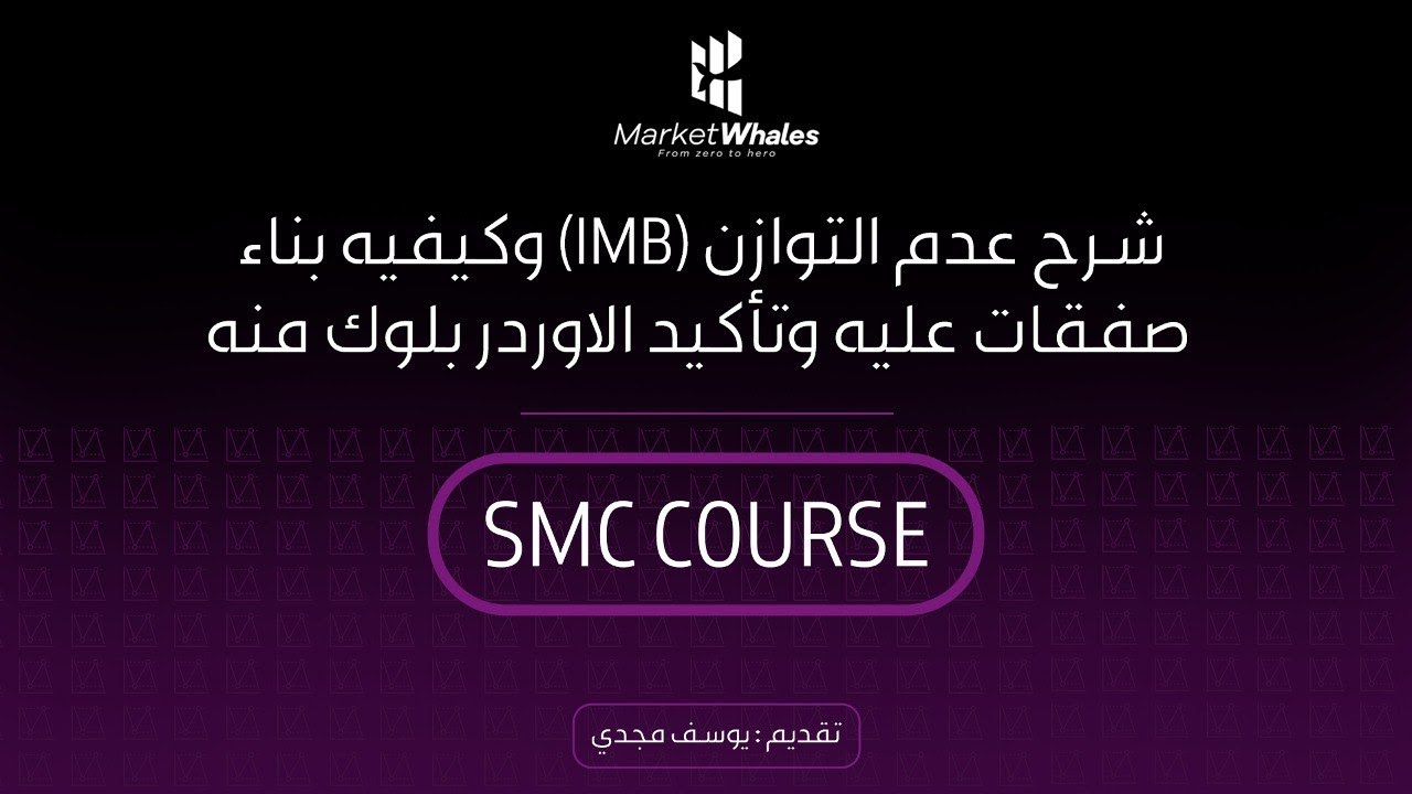6- كورس SMC | شرح عدم التوازن (IMB) وكيفيه بناء صفقات عليه وتأكيد الاوردر بلوك منه