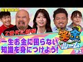 【人生の三大支出ちゃんと知ってる?】一生お金に困らないための金融用語クイズ