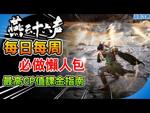 《燕雲十六聲》最高CP值課金推薦 每天每周必做懶人包！折音券 優惠入手外觀 免費抽時裝 和鳴技巧 Where Winds Meet 阿月 新手必看 遊戲攻略