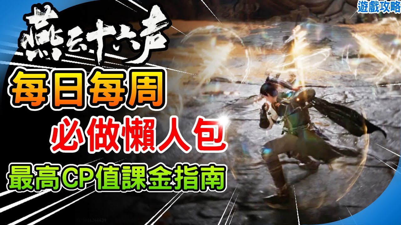 每天每周必做懶人包《燕雲十六聲》最高CP值課金推薦！折音券 優惠入手外觀 免費抽時裝 和鳴技巧  Where Winds Meet 阿月 新手必看 遊戲攻略