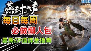 每天每周必做懶人包《燕雲十六聲》最高CP值課金推薦！折音券 優惠入手外觀 免費抽時裝 和鳴技巧  Where Winds Meet 阿月 新手必看 遊戲攻略