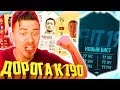 НЕВОЗМОЖНОЕ ВОЗМОЖНО !!! ⚽ ДОНЫШКО : ДОРОГА к СОСТАВУ 190 в ФИФА 19 - FIFA 19