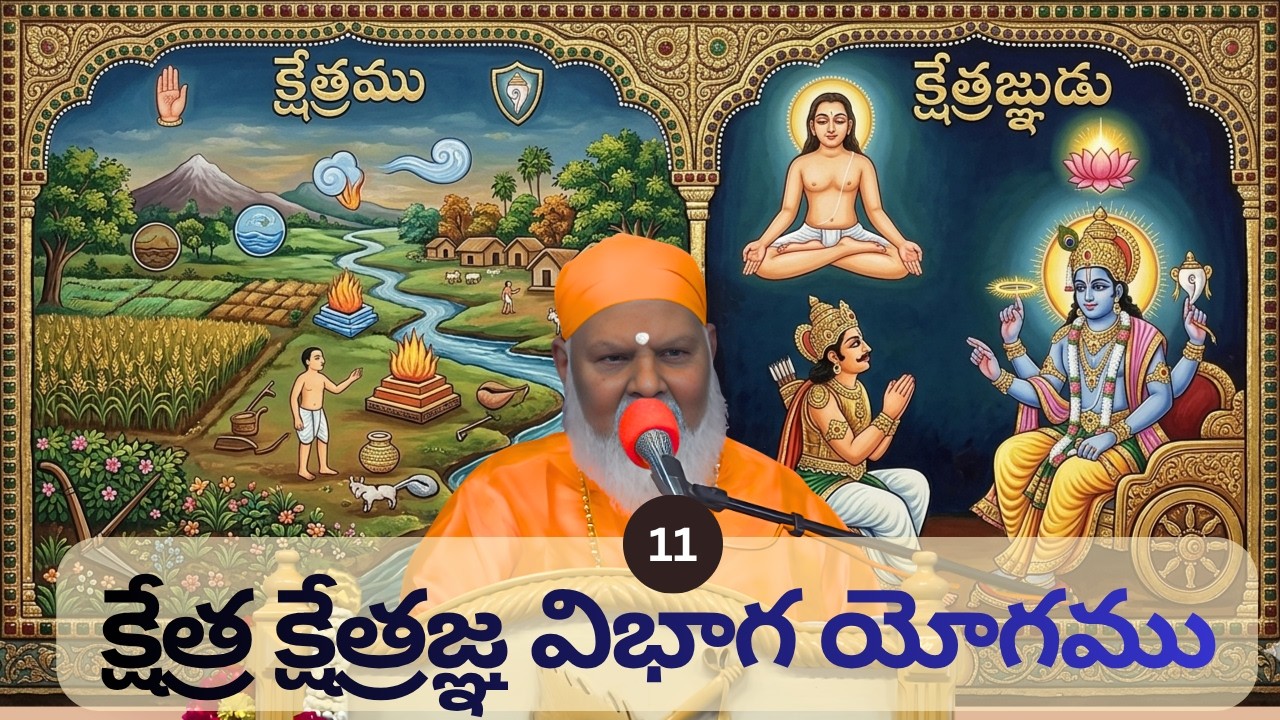 క్షేత్ర క్షేత్రజ్ఞ విభాగ యోగము 11 (09-Aug-26) Chaitanya Bhagavad Gita Swami Sundara Chaitanyananda