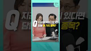 저에게 1억을 맡기신다면 딱 이 세 개 담겠습니다. 유동원 유안타증권 글로벌 자산배분 본부장