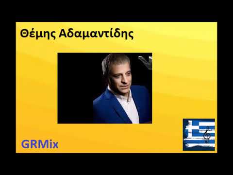 Θέμης Αδαμαντίδης - GRMix