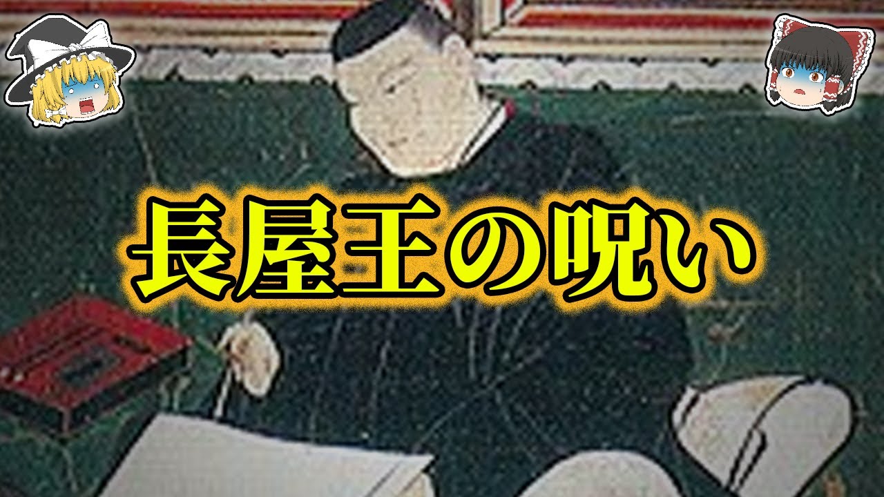 【ゆっくり解説】ガチで怖すぎる長屋王の呪い！日本史初の怨霊！