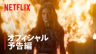『ウィンクス・サーガ: 宿命』シーズン2 予告編 - Netflix