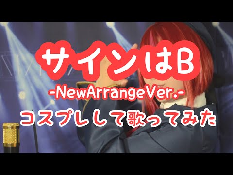 【 コスプレして歌ってみた 】 サインはB-NewArrangeVer.-  /  新生B小町  Covered by 稲森のあ【 アイドル 】