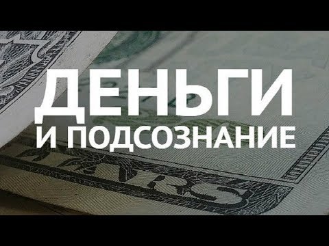Подсознание и Деньги!