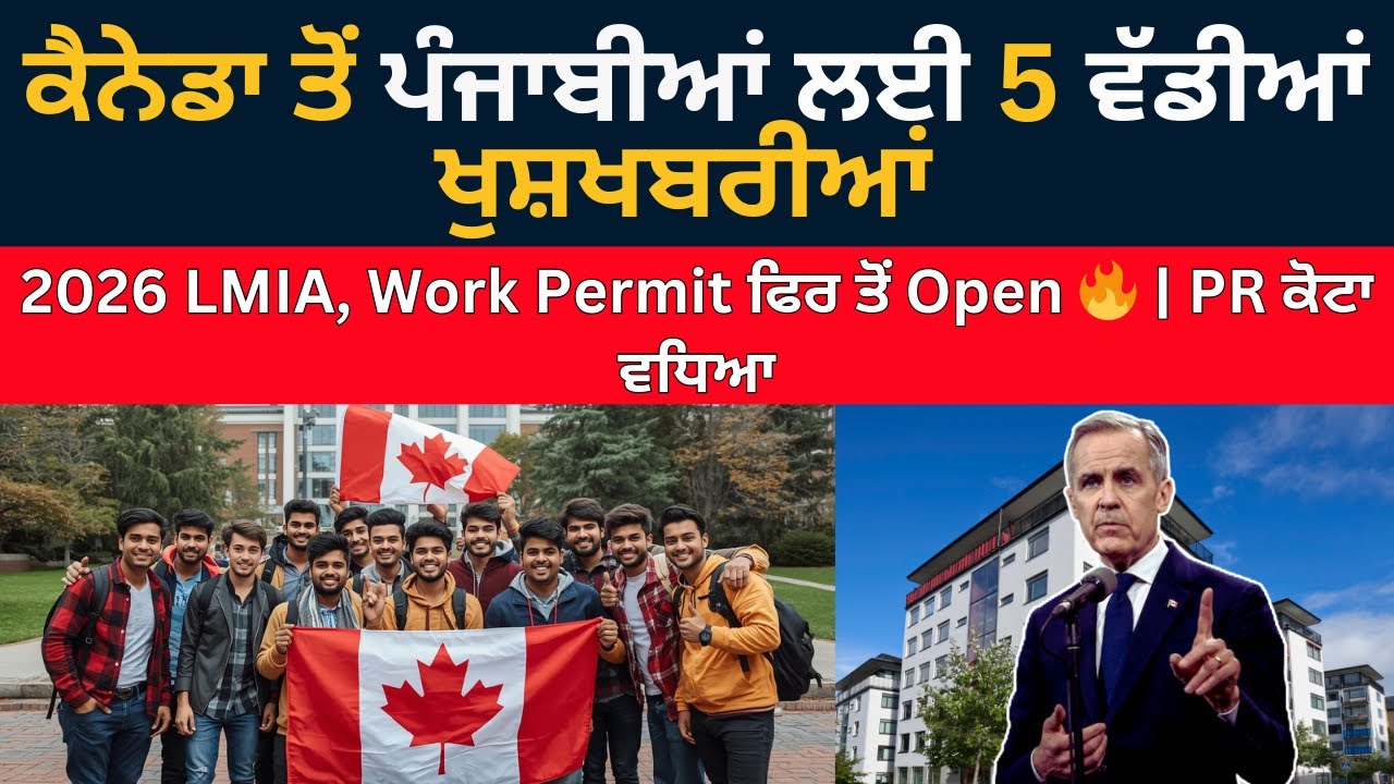 ਕੈਨੇਡਾ ਤੋਂ ਪੰਜਾਬੀਆਂ ਲਈ 5 ਵੱਡੀਆਂ ਖੁਸ਼ਖਬਰੀਆਂ | 2026 LMIA, Work Permit ਫਿਰ ਤੋਂ Open | Canada Visa Update