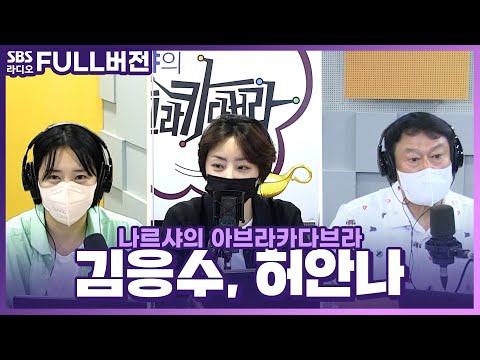[FULL] 환상 애드리브 소유자✌🏻 김응수와 함께하는 ❤️이구심팔❤️ 보는 라디오 | 나르샤의 아브라카다브라 | 210823