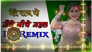 Mere Raja Ke Unche Niche Mahal Dj Remix | Mere Raja Ke Unche Niche Mahal dj| #मेरेराजाकेऊँचेनीचेमहल