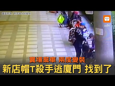 賣場棄車兩度變裝...新店帽T殺手逃廈門 找到了