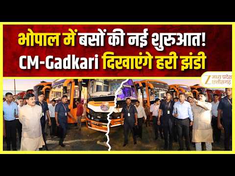 Bhopal Sugam Bus Service: आज CM Mohan Yadav-Gadkari दिखाएंगे हरी झंडी | ZEE MPCG