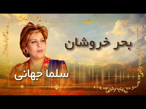 Salma Jahani - Bahr e khorushan / سلما جهانی - بحر خروشان
