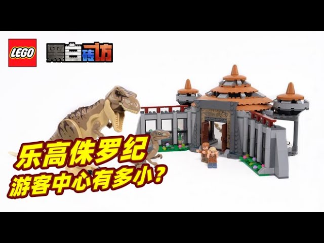 乐高侏罗纪公园76961游客中心，有多小？ - YouTube