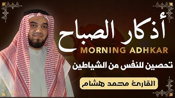 Adkar Al Sabah اذكار الصباح | Morning Athkar | Les invocations du matin - Duaa Al Sabah