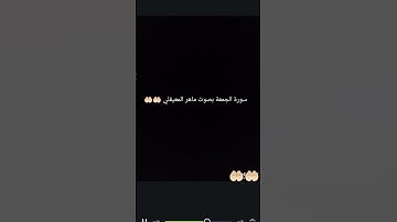 سورة الجمعة بصوت ماهر المعيقلي