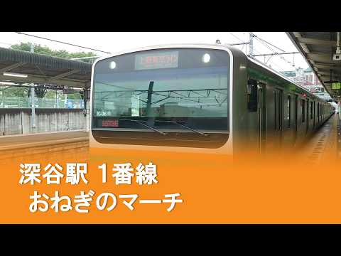 深谷駅１番線発車メロディ「おねぎのマーチ」