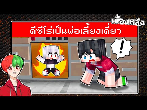 🏠เมืองหรรษา ตอน ดีซีโร่เป็นพ่อเลี้ยงเดี่ยว | เบื้องหลัง DZER0