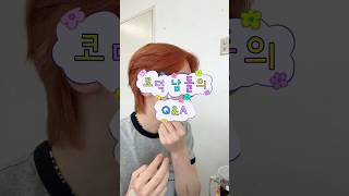 코덕 남돌의 Q&A #DIGNITY #디그니티 #LUO #루오 #shorts