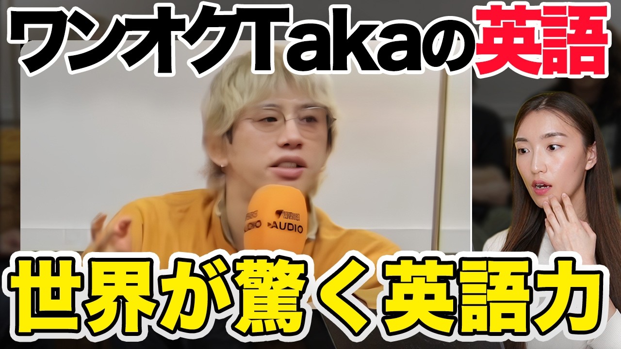 徹底解説】ワンオクTakaさんの英語が凄すぎたので解説します - YouTube