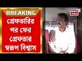 Swarup Biswas News | তোলাবাজির মামলায় স্বরূপ বিশ্বাসের বিরুদ্ধে নতুন অ্যাকশন পুলিশের | Bangla News