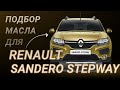 Масло в двигатель Renault Sandero Stepway, критерии подбора и ТОП-5 масел