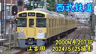 ＜西武鉄道＞2000N系2073F 江古田　2024/5/25撮影／Seibu 2000N series 2073F Ekoda