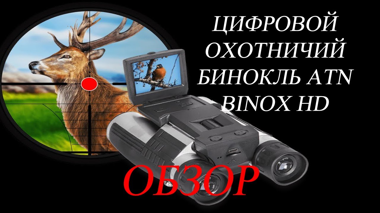 БИНОКЛЬ ATN BINOX