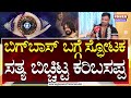 Bigg Boss Karibasappa : ಫೈನಲ್​ಗೆ 1 ಲಕ್ಷ ರೂ.ಗೆ ಬಟ್ಟೆ ತಗೊಂಡಿದ್ದೆ; ಬಿಗ್​ಬಾಸ್ ಕರಿಬಸಪ್ಪ ಅಳಲು | Power TV