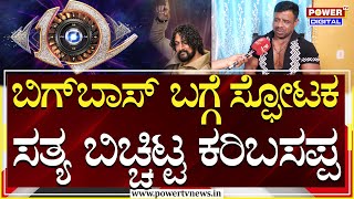 Bigg Boss Karibasappa : ಫೈನಲ್​ಗೆ 1 ಲಕ್ಷ ರೂ.ಗೆ ಬಟ್ಟೆ ತಗೊಂಡಿದ್ದೆ; ಬಿಗ್​ಬಾಸ್ ಕರಿಬಸಪ್ಪ ಅಳಲು | Power TV