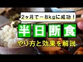 2ヶ月で-8kgのダイエットに成功!半日断食のやり方と効果 #35