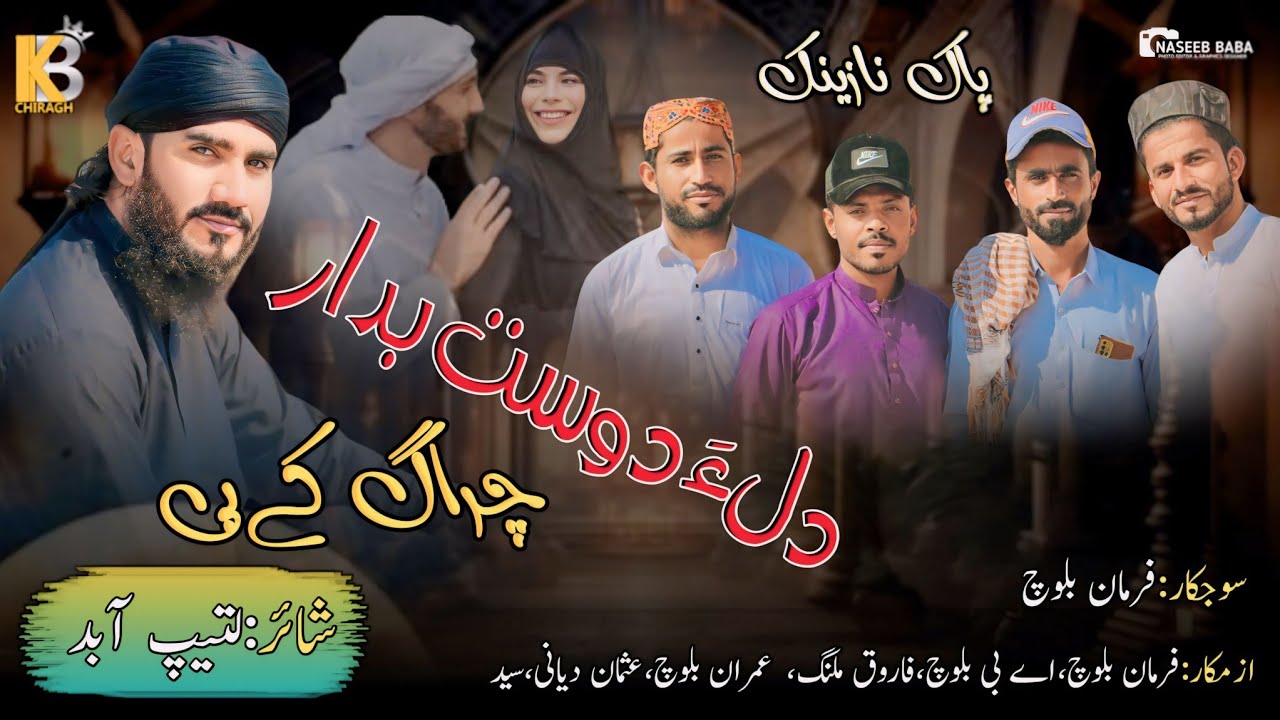 Balochi Naat 2024 / Dila dost bedar / Chiragh kb / Poet Lateep Abid /Ramazan Naat/ Official video /