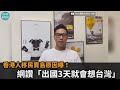 台灣贏泰國！香港人分析移民寶島原因　網讚「出國3天就會想台灣」－民視新聞