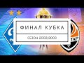 Кубок Украины 2003 / Финал / Динамо Киев - Шахтер Донецк